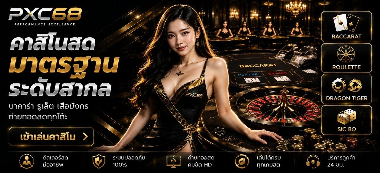 PXC68 เว็บตรง รวมสล็อตออนไลน์ คาสิโน ครบจบที่เดียว